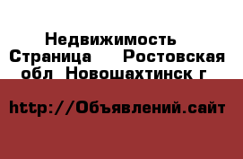  Недвижимость - Страница 4 . Ростовская обл.,Новошахтинск г.